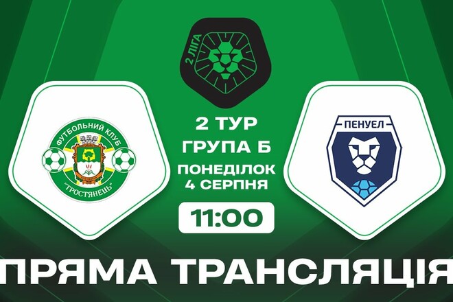 Тростянец – Пенуэл Кривой Рог. Доигрывание матча. Смотреть онлайн LIVE