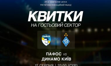 Продаются билеты на ответный матч 3-го раунда ЛЧ между Пафосом и Динамо