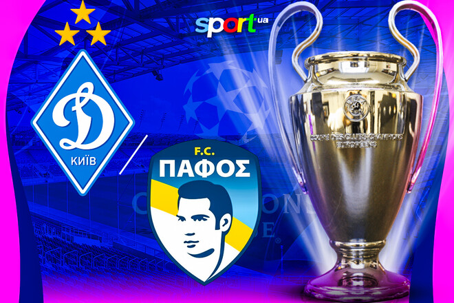 Динамо Киев – Пафос. Прогноз на матч квалификации Лиги чемпионов 2025/26