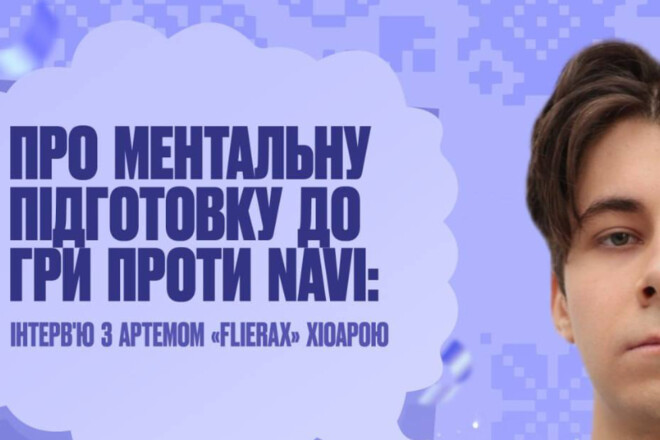 «Моя команда сильнее». Игрок TNL перед матчем с Natus Vincere