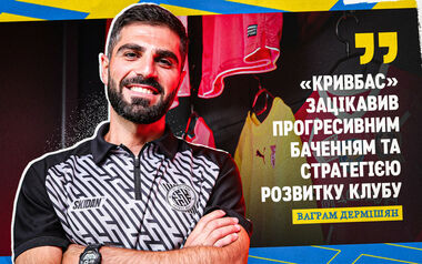 ДЕРМІШЯН: «Кривбас має всі умови для якісного розвитку гравців»