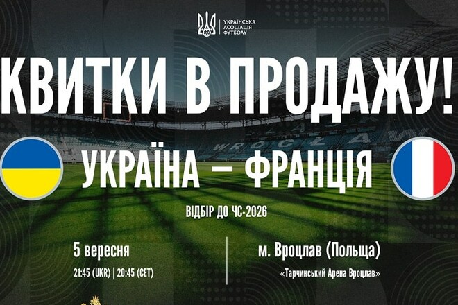 Продовжується продаж квитків на матч України з Францією у Вроцлаві