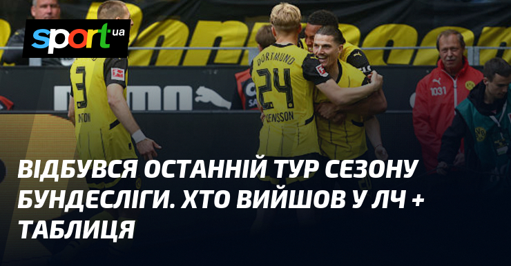 Відбувся останній тур сезону Бундесліги. Хто вийшов у ЛЧ + таблиця