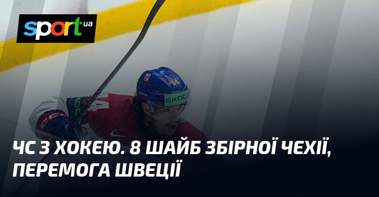 ЧС з хокею. 8 шайб збірної Чехії, перемога Швеції