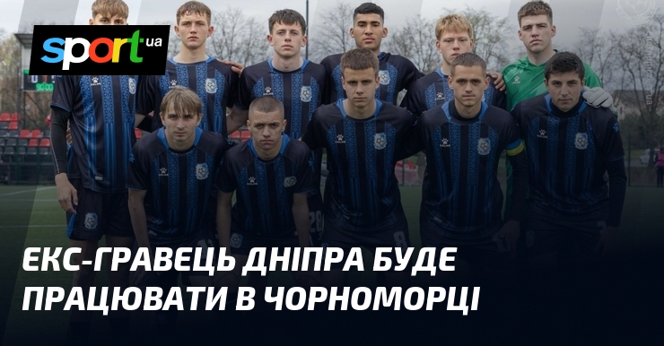 Екс-гравець Дніпра буде працювати в Чорноморці
