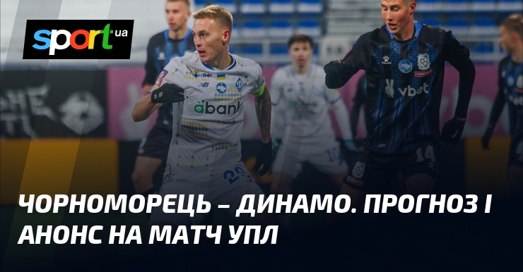 Чорноморець - Динамо. Прогноз і анонс на матч УПЛ