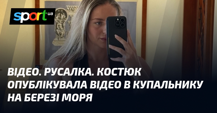 ВІДЕО. Русалка. Костюк опублікувала відео в купальнику на березі моря
