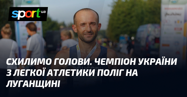 Схилимо голови. Чемпіон України з легкої атлетики поліг на Луганщині