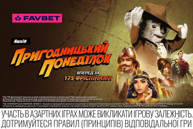 Акция «Приключенческий понедельник» от Favbet