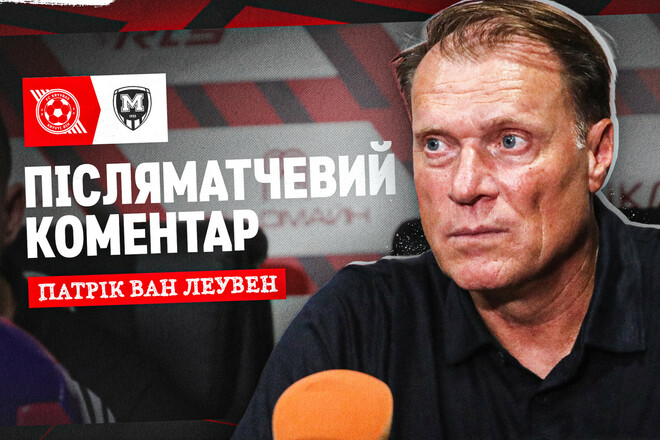 Патрик ван ЛЕУВЕН: «Это большая ошибка игрока международного уровня»