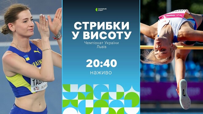 Чемпіонат України 2025. Стрибки у висоту, жінки. Дивитися онлайн LIVE