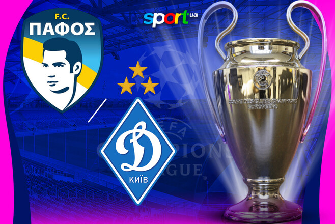 Де дивитись онлайн матч кваліфікації ЛЧ Пафос – Динамо Київ