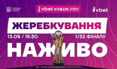 Кубок Украины. Жеребьевка 1/32 финала. Смотреть онлайн. LIVE трансляция