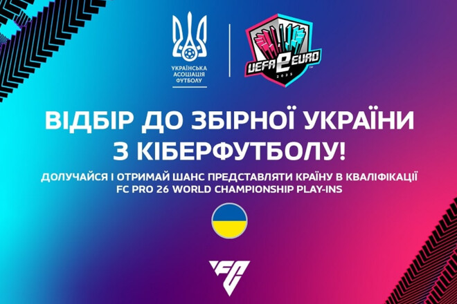 Стартовал отбор в национальную сборную Украины по киберфутболу