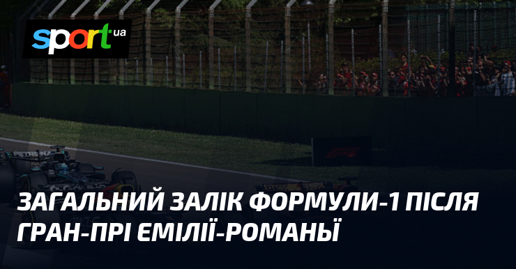 Загальний залік Формули-1 після Гран-прі Емілії-Романьї