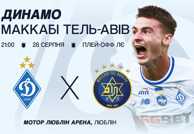 Розпочато продаж квитків на домашню гру Динамо з Маккабі Т-А в Лізі Європи
