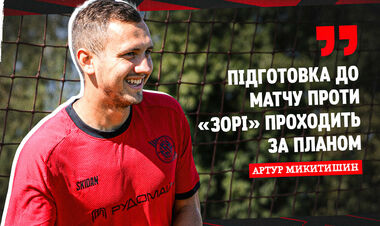 Артур МИКИТИШИН: «Думаю, ми рухаємося в правильному напрямку»