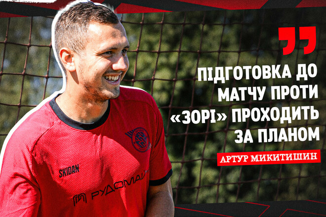 Артур МИКИТИШИН: «Думаю, ми рухаємося в правильному напрямку»