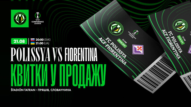Полісся розпочало продаж квитків на домашній матч Q4 ЛК з Фіорентиною