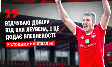 Володимир ВІЛІВАЛЬД: «Це нові емоції та новий виклик для нас»
