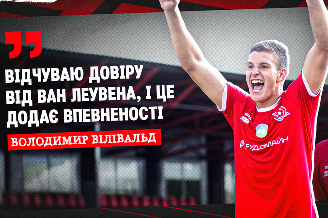 Володимир ВІЛІВАЛЬД: «Це нові емоції та новий виклик для нас»