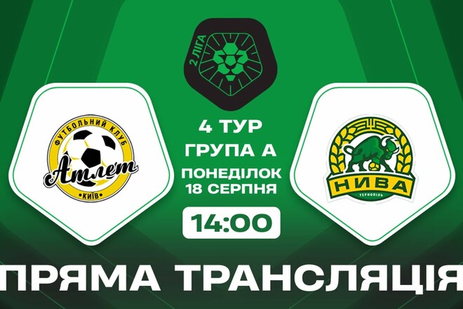 Атлет Киев – Самбор-Нива-2 Тернополь. Смотреть онлайн LIVE
