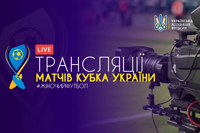 Состоялись матчи 1-го раунда Кубка Украины по футболу среди женщин