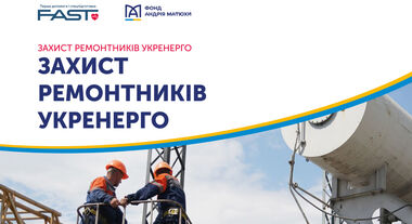 Фонд Андрія Матюхи підтримав проєкт «Захист ремонтників Укренерго»