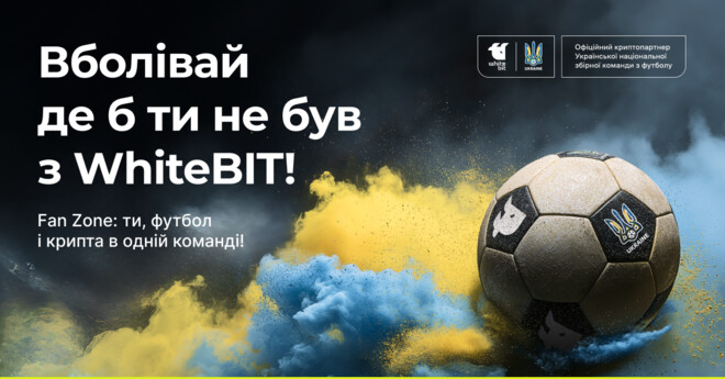 WhiteBIT і Збірна України з футболу запускають цифрову Fan Zone