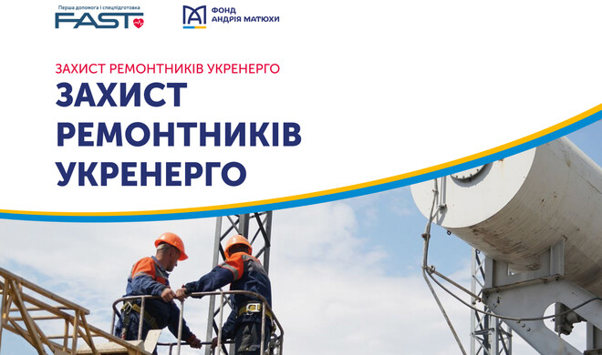 Фонд Андрія Матюхи підтримав проєкт «Захист ремонтників Укренерго»