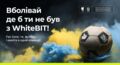 WhiteBIT и Сборная Украины по футболу запускают цифровую Fan Zone