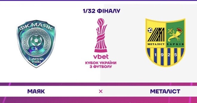Кубок України. Маяк – Металіст. Дивитись онлайн. LIVE трансляція