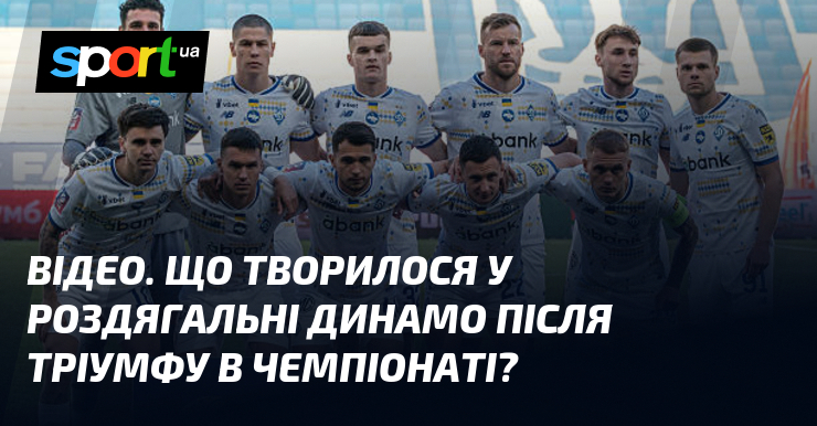 ВІДЕО. Що творилося у роздягальні Динамо після тріумфу в чемпіонаті?