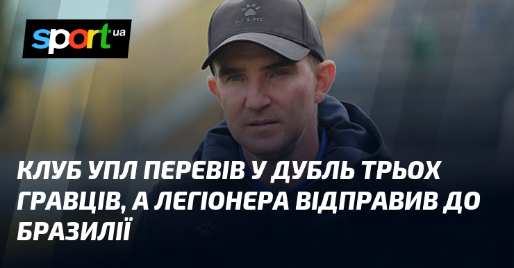 Клуб УПЛ перевів у дубль трьох гравців, а легіонера відправив до Бразилії