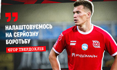 Егор ТВЕРДОХЛЕБ: «Соперника недооценивать нельзя»