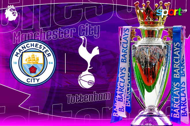 Манчестер Сіті – Тоттенхем. Прогноз і анонс на матч чемпіонату Англії