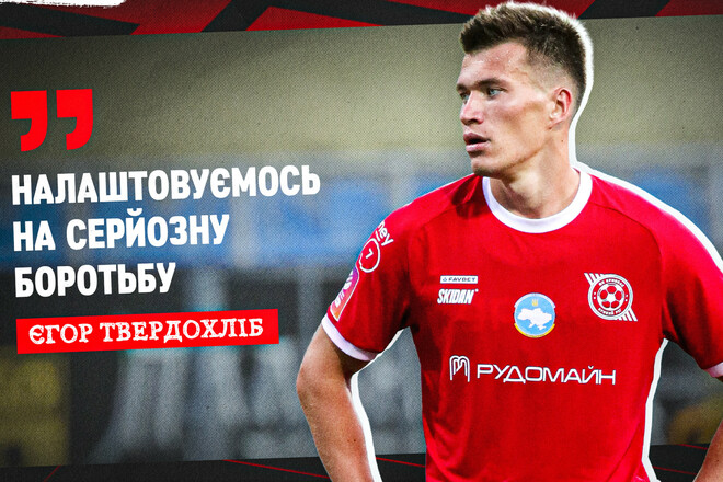 Єгор ТВЕРДОХЛІБ: «Суперника недооцінювати не можна»