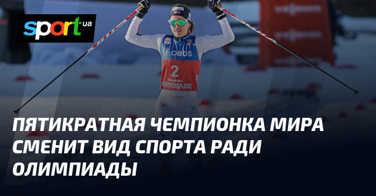 Пятикратная чемпионка мира сменит вид спорта ради Олимпиады