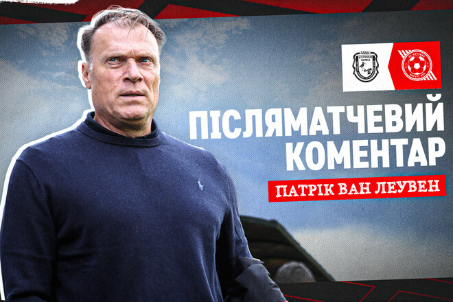 Патрик ван ЛЕУВЕН: «Эта игра была для него полезной»