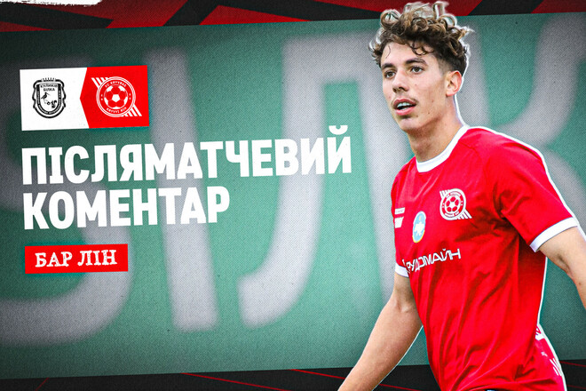 Бар ЛІН: «Контролювали темп і зробили свою справу»
