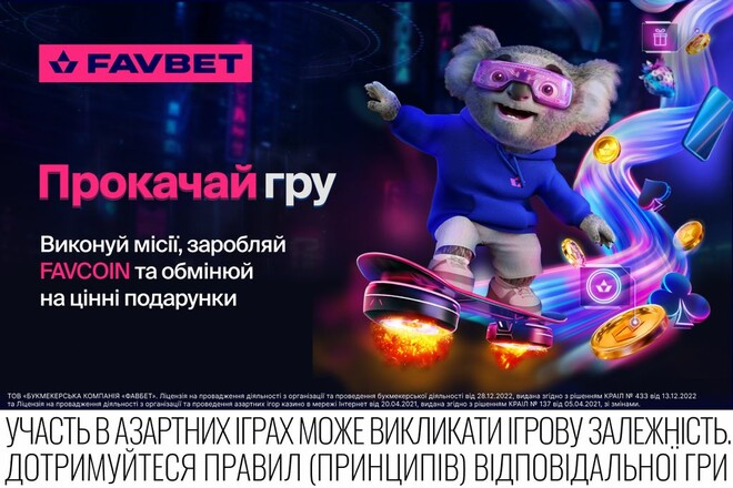 FAVBET запускает раздел Прокачай игру с миссиями, FAVCOIN, магазином призов