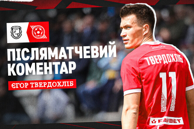 Єгор ТВЕРДОХЛЕБ: «Готовий зіграти з ким завгодно в наступному раунді»