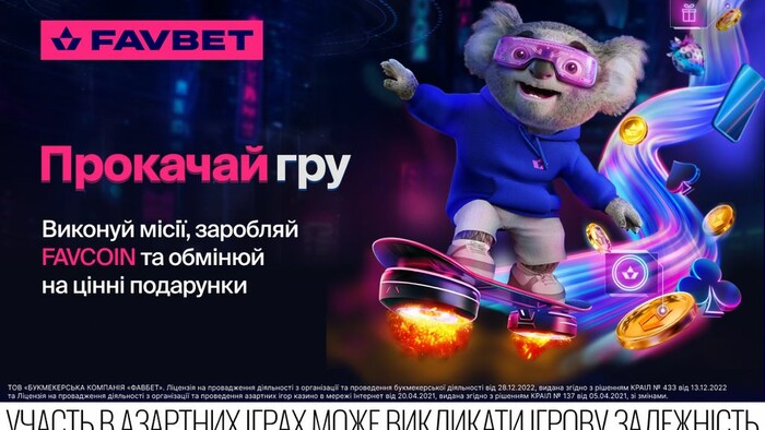 FAVBET запускает раздел Прокачай игру с миссиями, FAVCOIN, магазином призов