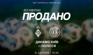 Все билеты на матч УПЛ между Динамо и Полесьем проданы