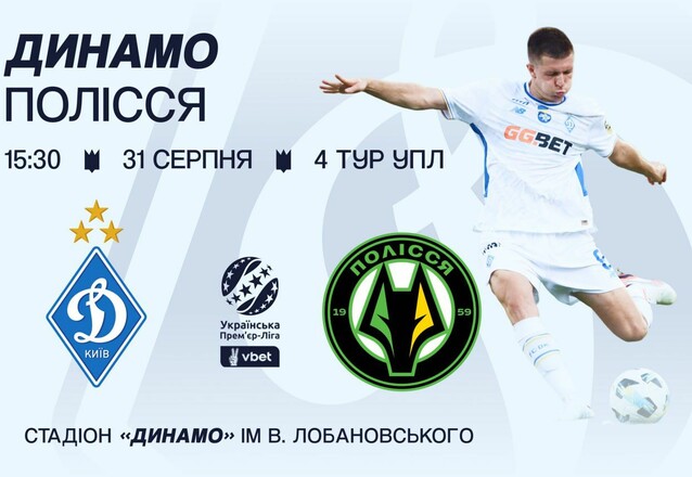 У продаж надійшли квитки на матч Динамо з Поліссям