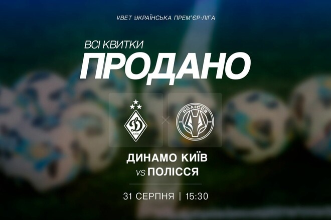 Все билеты на матч УПЛ между Динамо и Полесьем проданы