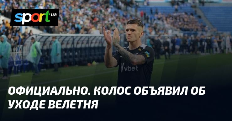ОФИЦИАЛЬНО. Колос объявил об уходе Велетня