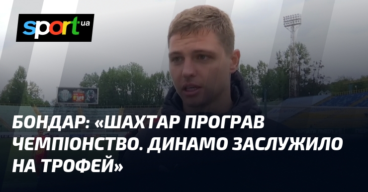 БОНДАР: 