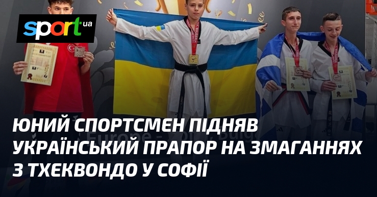 Юний українець підняв український прапор на змаганнях з тхеквондо у Софії