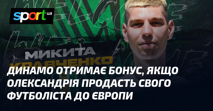 Динамо отримає бонус, якщо Олександрія продасть свого футболіста до Європи